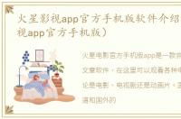 火星影视app官方手机版软件介绍（火星影视app官方手机版）