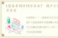 t型房车10万15万左右？ 国产小型房车15万左右