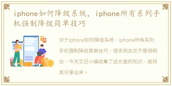 iphone如何降级系统，iphone所有系列手机强制降级简单技巧