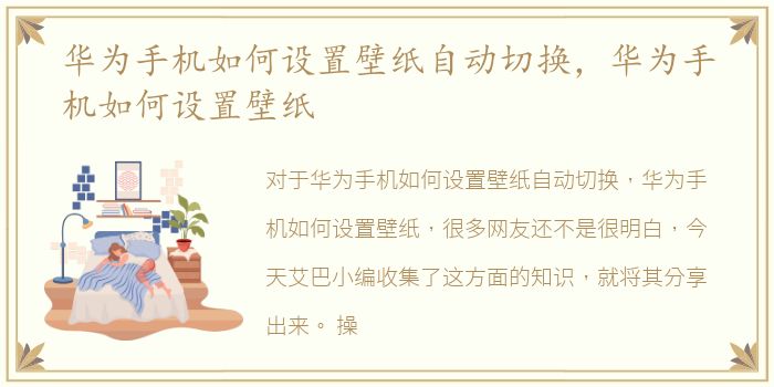 华为手机如何设置壁纸自动切换，华为手机如何设置壁纸