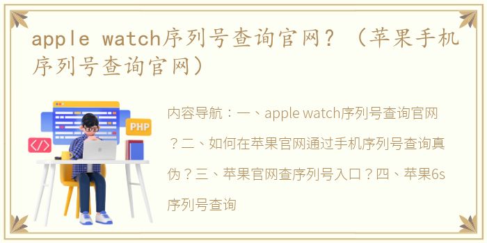 apple watch序列号查询官网？（苹果手机序列号查询官网）