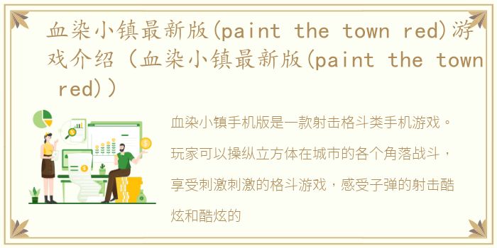 血染小镇最新版(paint the town red)游戏介绍（血染小镇最新版(paint the town red)）