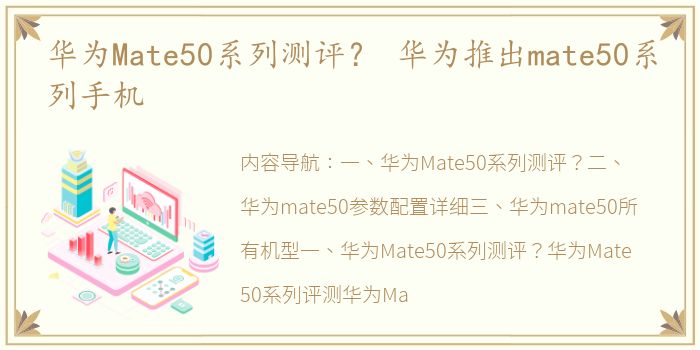 华为Mate50系列测评？ 华为推出mate50系列手机