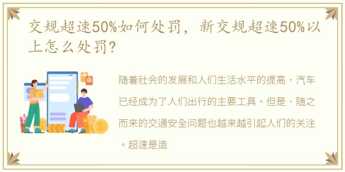 交规超速50%如何处罚，新交规超速50%以上怎么处罚?