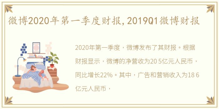 微博2020年第一季度财报,2019Q1微博财报