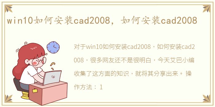 win10如何安装cad2008，如何安装cad2008