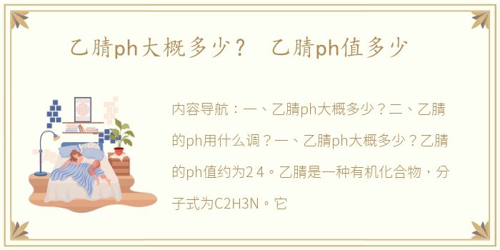 乙腈ph大概多少？ 乙腈ph值多少