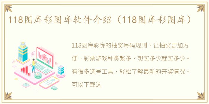 118图库彩图库软件介紹（118图库彩图库）