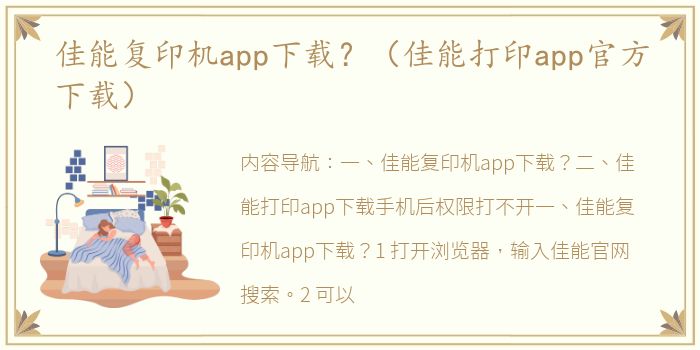 佳能复印机app下载？（佳能打印app官方下载）