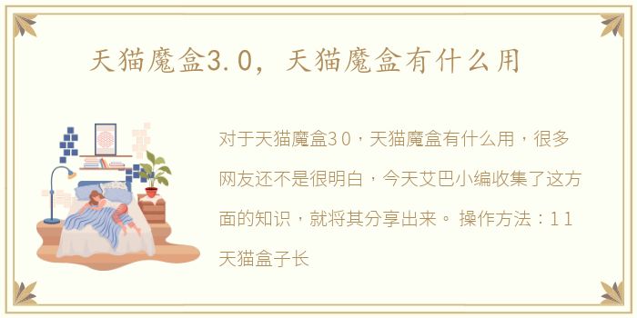 天猫魔盒3.0，天猫魔盒有什么用