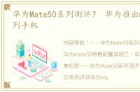 华为Mate50系列测评？ 华为推出mate50系列手机