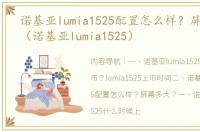 诺基亚lumia1525配置怎么样？屏幕多大？（诺基亚lumia1525）