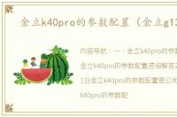 金立k40pro的参数配置（金立g13pro）