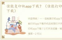 佳能复印机app下载？（佳能打印app官方下载）