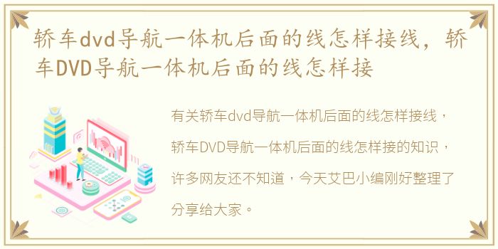 轿车dvd导航一体机后面的线怎样接线，轿车DVD导航一体机后面的线怎样接