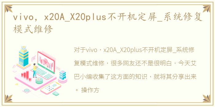 vivo，x20A_X20plus不开机定屏_系统修复模式维修