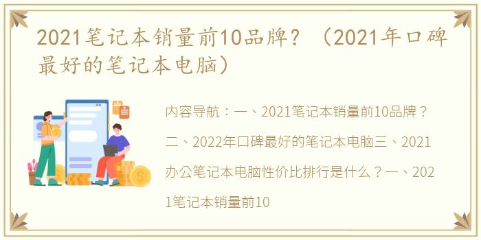 2021笔记本销量前10品牌？（2021年口碑最好的笔记本电脑）