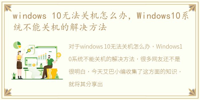 windows 10无法关机怎么办，Windows10系统不能关机的解决方法