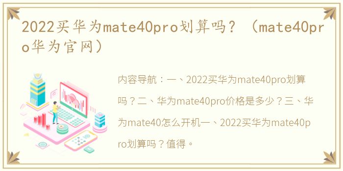 2022买华为mate40pro划算吗？（mate40pro华为官网）