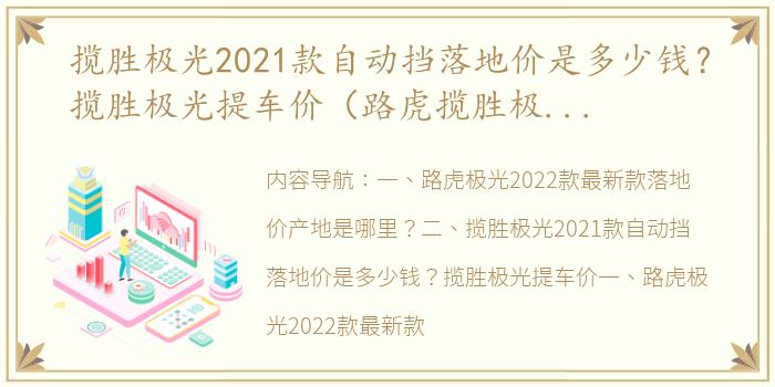 揽胜极光2021款自动挡落地价是多少钱？揽胜极光提车价（路虎揽胜极光报价）