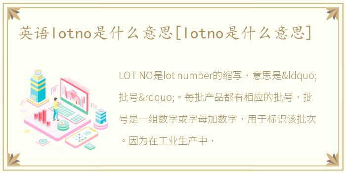 英语lotno是什么意思[lotno是什么意思]