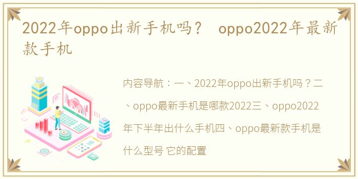 2022年oppo出新手机吗？ oppo2022年最新款手机