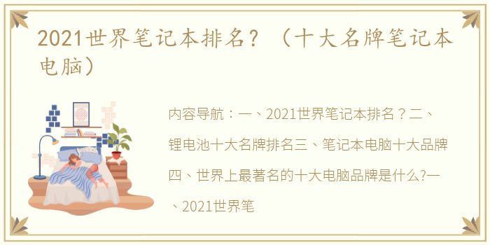 2021世界笔记本排名？（十大名牌笔记本电脑）