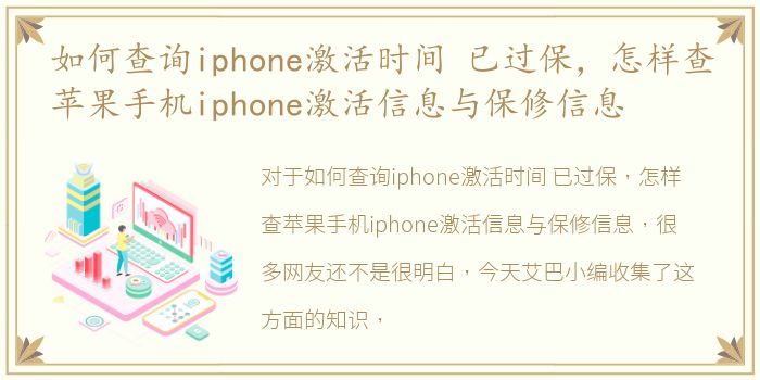 如何查询iphone激活时间 已过保，怎样查苹果手机iphone激活信息与保修信息