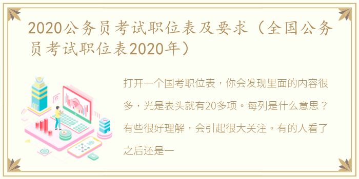 2020公务员考试职位表及要求（全国公务员考试职位表2020年）