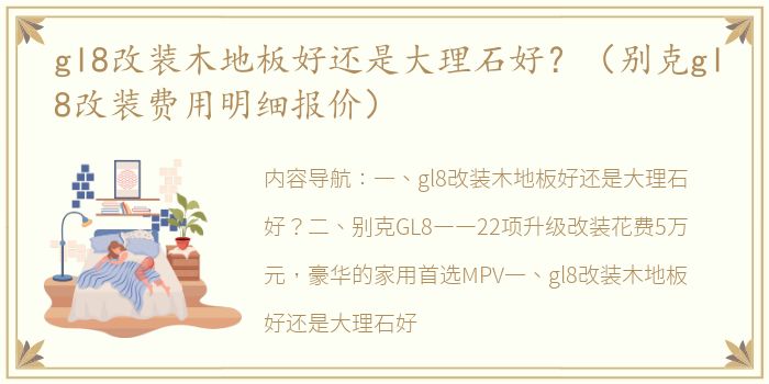 gl8改装木地板好还是大理石好？（别克gl8改装费用明细报价）