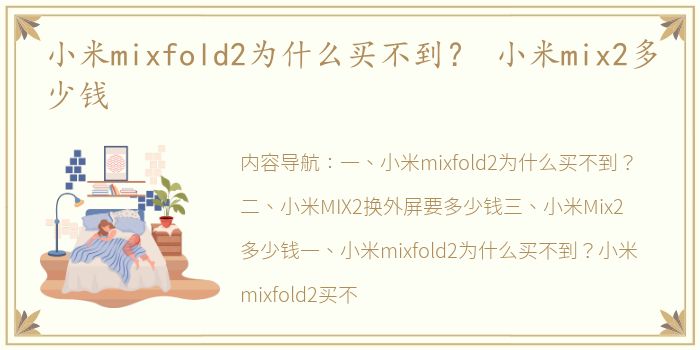 小米mixfold2为什么买不到？ 小米mix2多少钱