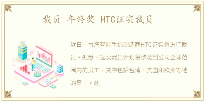 裁员 年终奖 HTC证实裁员