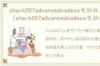 shark007advancedcodecs电脑版软件介绍（shark007advancedcodecs电脑版）