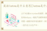 英语lotno是什么意思[lotno是什么意思]