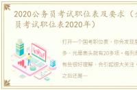 2020公务员考试职位表及要求（全国公务员考试职位表2020年）