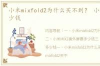 小米mixfold2为什么买不到？ 小米mix2多少钱