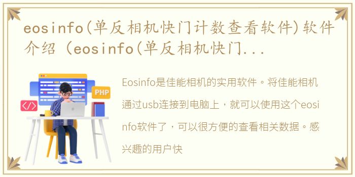 eosinfo(单反相机快门计数查看软件)软件介绍（eosinfo(单反相机快门计数查看软件)）