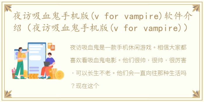 夜访吸血鬼手机版(v for vampire)软件介绍（夜访吸血鬼手机版(v for vampire)）