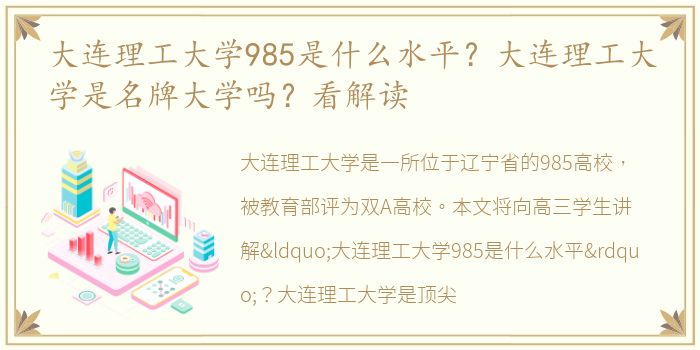 大连理工大学985是什么水平？大连理工大学是名牌大学吗？看解读