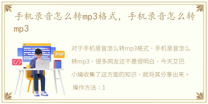 手机录音怎么转mp3格式，手机录音怎么转mp3