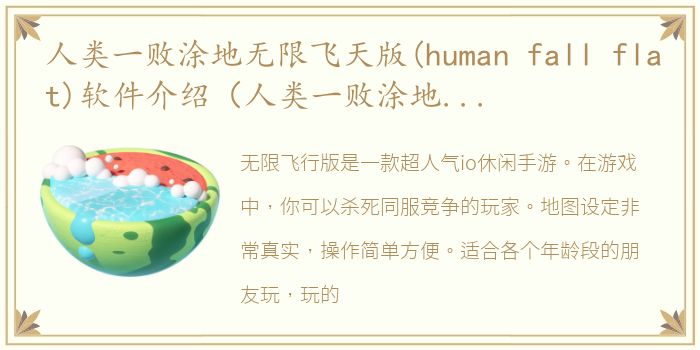 人类一败涂地无限飞天版(human fall flat)软件介绍（人类一败涂地无限飞天版(human fall flat)）