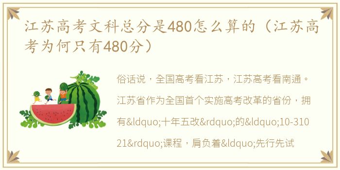 江苏高考文科总分是480怎么算的（江苏高考为何只有480分）