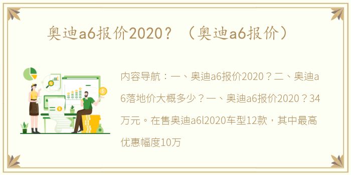 奥迪a6报价2020？（奥迪a6报价）