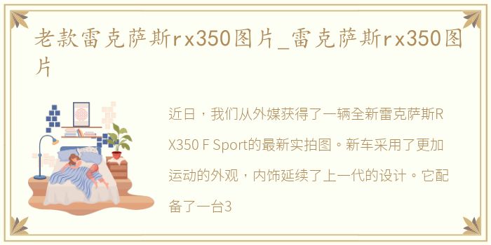 老款雷克萨斯rx350图片_雷克萨斯rx350图片