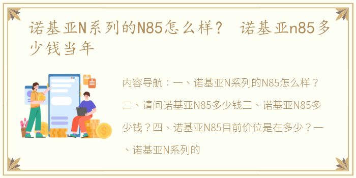 诺基亚N系列的N85怎么样？ 诺基亚n85多少钱当年