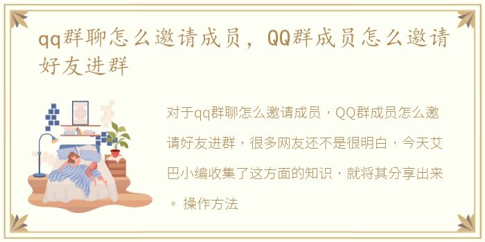 qq群聊怎么邀请成员，QQ群成员怎么邀请好友进群