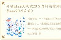 奔驰gla200跌破20万为何销量惨淡？（奔驰suv20万左右）