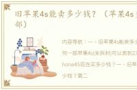 旧苹果4s能卖多少钱？（苹果4s多少钱一部）