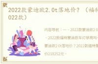 2022款蒙迪欧2.0t落地价？（福特蒙迪欧2022款）