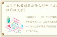 三星手机最新款是什么型号（正品三星手机价格大全）